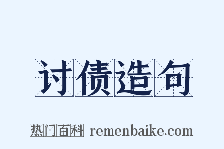 讨债造句是什么意思的图片